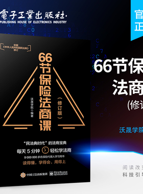 官方旗舰店  66节保险法商课 修订版 保险相关法律税务信托知识 保险代理人常见问题 婚姻传承税务债务案例分析思维导图 电子工业