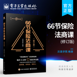 官方旗舰店  66节保险法商课 修订版 保险相关法律税务信托知识 保险代理人常见问题 婚姻传承税务债务案例分析思维导图 电子工业