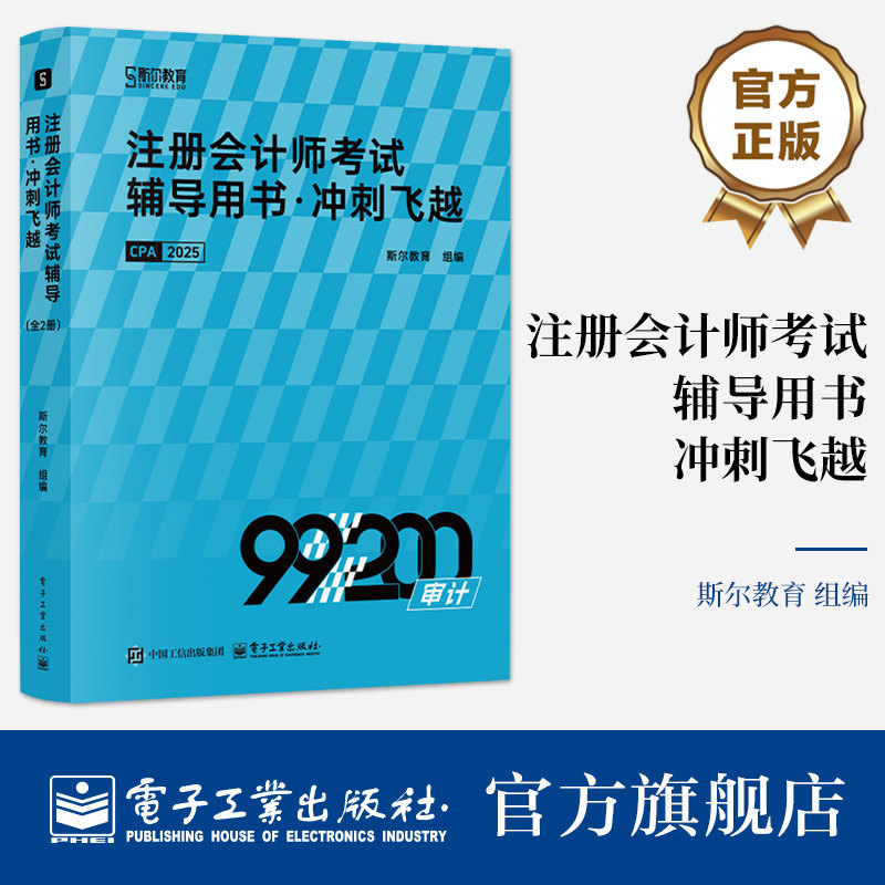 官方旗舰店 注册会计师考试辅导用书 冲刺飞越 全2册 囊括了注册会计师考试审计科目的备考点 快速通关的教辅图书 电子工业出版社