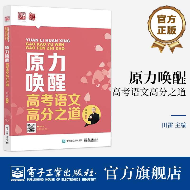 官方正版 原力唤醒  高考语文高分之道 高考语文二轮复习资料 现代文阅读古诗文阅读作文规律探究解题模板写作思维语言表达书