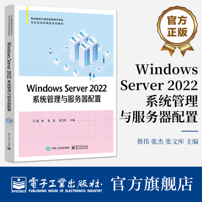 官方旗舰店 Windows Server 2022系统管理与服务器配置 网络操作系统 电子工业出版社