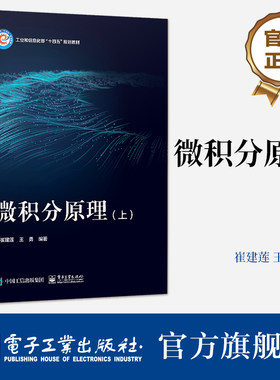 官方旗舰店 微积分原理 上  崔建莲 工业和信息部十四五规划教材书籍 实数集与初等函数 数列极限 电子工业出版社