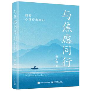 官方旗舰店 与焦虑同行 我的心理疗愈笔记 安大雄 心理科普博主 焦虑症亲历者 新华书店旗舰店励志与成功图书书籍 电子工业出版社