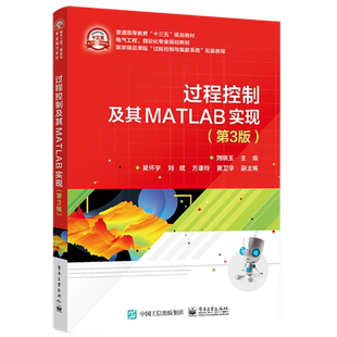 官方旗舰店 过程控制及其MATLAB实现 第3版第三版 刘晓玉著  过程控制系统建模方法过程控制系统设计书籍
