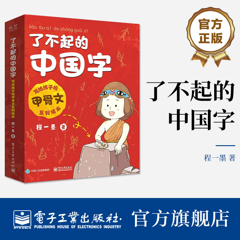 官方旗舰店 了不起的中国字 全3册 识字释源解字字体演变趣味知识穿越故事 汉字文化科普书 汉字演变启蒙科普系列绘本书籍