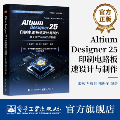 官方旗舰店 Altium Designer 25印制电路板设计与制作 基于国产GD32开发板 张松华 等编著 电子设计绘制前期准备等 电子工业出版社