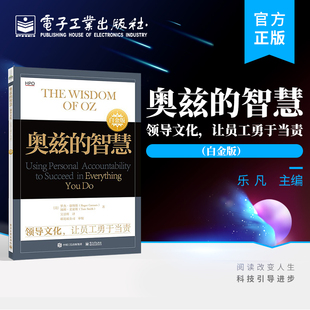 官方旗舰店 奥兹的智慧 领导文化 让员工勇于当责（白金版）个人当责力量 管理书籍 电子工业出版社