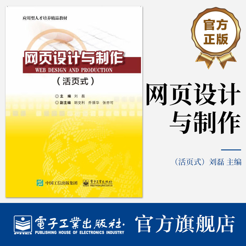 官方旗舰店 网页设计与制作 活页式 高职院校成人高校培训班的网页设计与制作Web前端开发等课程教材书籍 刘磊 电子工业出版社