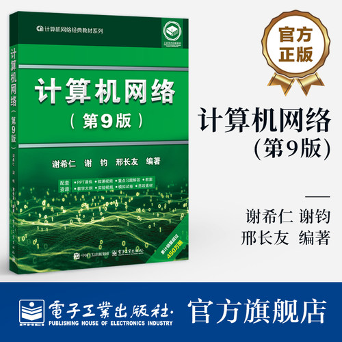 官方旗舰店 计算机网络 第9版 第九版 谢希仁 谢钧 邢长友 著 电气信息类和计算机类专业 计算机网络经典教材系列  电子工业出版社