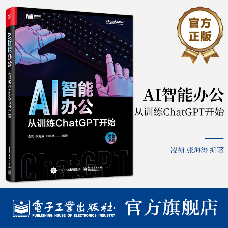 官方旗舰店 AI智能办公：从训练ChatGPT开始 凌祯 训练ChatGPT高效完成日常办公任务实战书籍 编程自动化 电子工业出版社