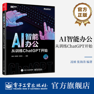 凌祯 从训练ChatGPT开始 训练ChatGPT高效完成日常办公任务实战书籍 编程自动化 社 官方旗舰店 电子工业出版 AI智能办公
