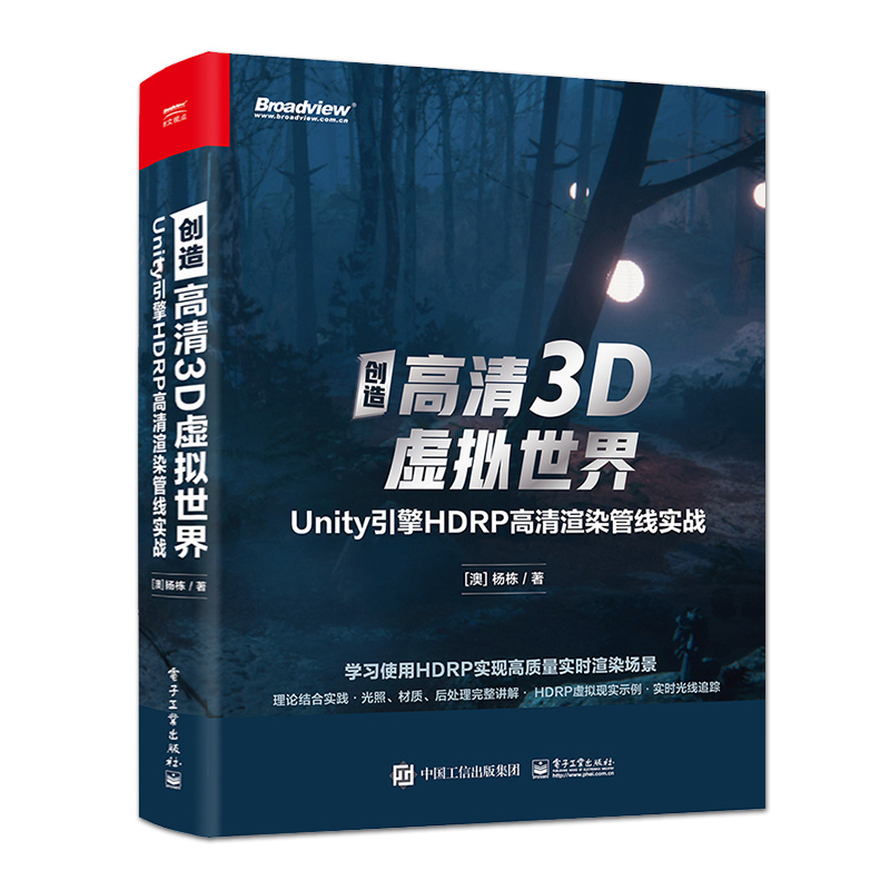 官方旗舰店创造高清3D虚拟世界 Unity引擎HDRP高清渲染管线实战HDRP入门基础高画质内容制作技术Unity实时光线追踪硬件云游戏开发