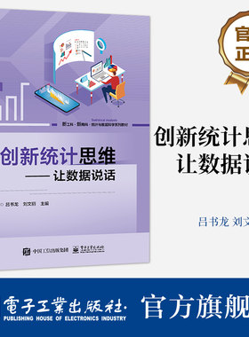 官方旗舰店 创新统计思维——让数据说话 电子工业出版社 吕书龙 著 高等院校理工 经济 统计 管理等高年级本科生等人员参考书籍