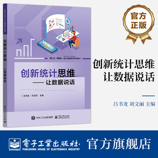 官方旗舰店 创新统计思维——让数据说话 电子工业出版社 吕书龙 著 高等院校理工 经济 统计 管理等高年级本科生等人员参考书籍