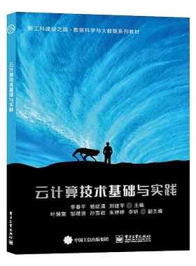 官方旗舰店 云计算技术基础与实践 数据科学与大数据系列教材书籍 李春平 杨建清 电子工业出版社