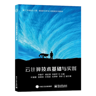 官方旗舰店 云计算技术基础与实践 数据科学与大数据系列教材书籍 李春平 杨建清 电子工业出版社