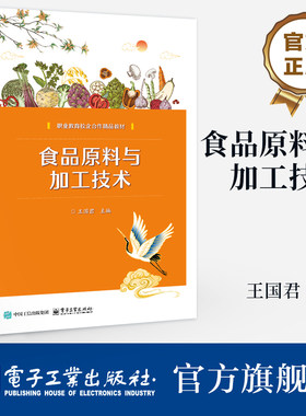 官方旗舰店 食品原料与加工技术 王国君 著 中等职业学校烹饪类相关专业 构建了食品原料学加工技术一体化知识体系 电子工业出版社