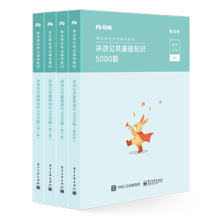 粉笔公考 官方旗舰店 决战公共基础知识5000题 全四册 2022国家公务员考试联考通用