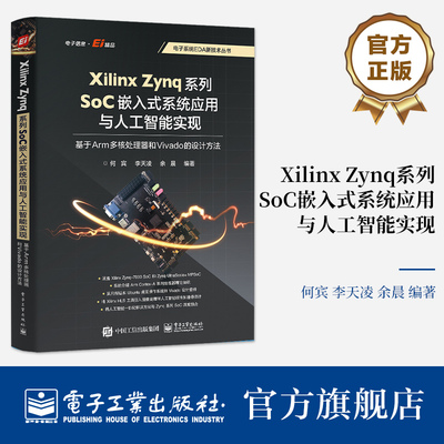 官方旗舰店  Xilinx Zynq系列SoC嵌入式系统应用与人工智能实现 基于Arm多核处理器和Vivado的设计方法 何宾 SoC设计 EDA技术书籍