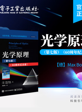 官方旗舰店 光学原理 第七版 60周年纪念版 光学领域经典教科书 光的传播 干涉和衍射的电磁理论 电子工业出版社