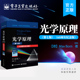 电磁理论 社 60周年纪念版 光 传播 教科书 第七版 光学领域经典 电子工业出版 官方旗舰店 干涉和衍射 光学原理
