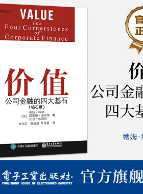 官方旗舰店 价值：公司金融的四大基石（钻石版） 蒂姆·科勒  改善高管规划战略制定决策指导 公司金融原则 电子工业出版社