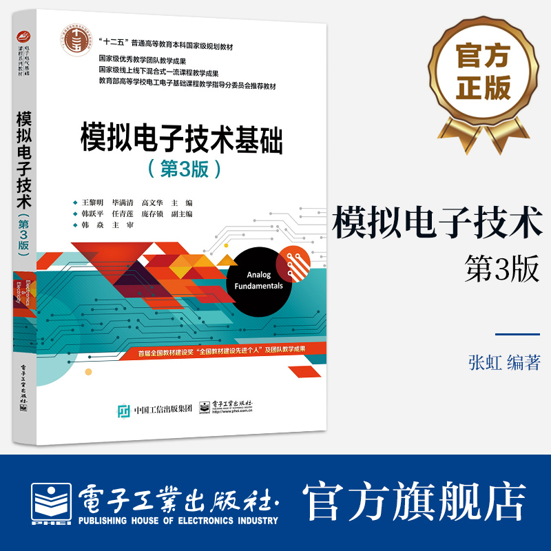 官方旗舰店 模拟电子技术 第3版 强调基本概念 强化集成运放应用 增强应用电路分析方法 EDA仿真教材书 满足应用型人才培养的需求