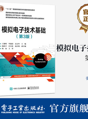 官方旗舰店 模拟电子技术 第3版 强调基本概念 强化集成运放应用 增强应用电路分析方法 EDA仿真教材书 满足应用型人才培养的需求