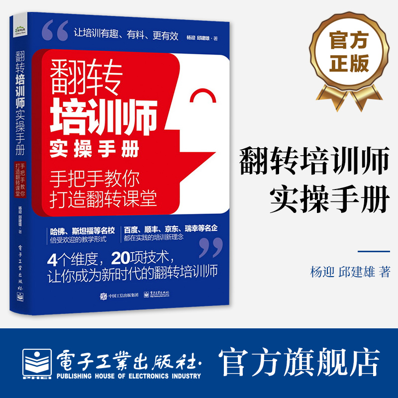 官方旗舰店 翻转培训师实操手册 手把手教你打造翻转课堂 杨迎 邱建雄 企业常态化培训 翻转技术书 电子工业出版社