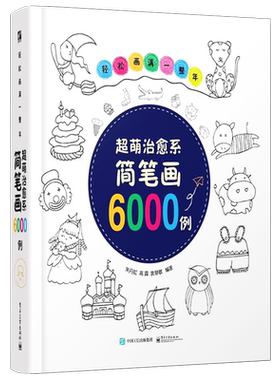 官方旗舰店  轻松画满一整年 超萌治愈系简笔画6000例 简笔画幼儿大全书籍教程 从入门到精通 幼儿园学画画启蒙 幼师成人儿童美术