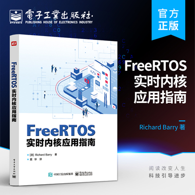 官方旗舰店 FreeRTOS实时内核应用指南 黄华 FreeRTOS 发行版 电子工业出版社