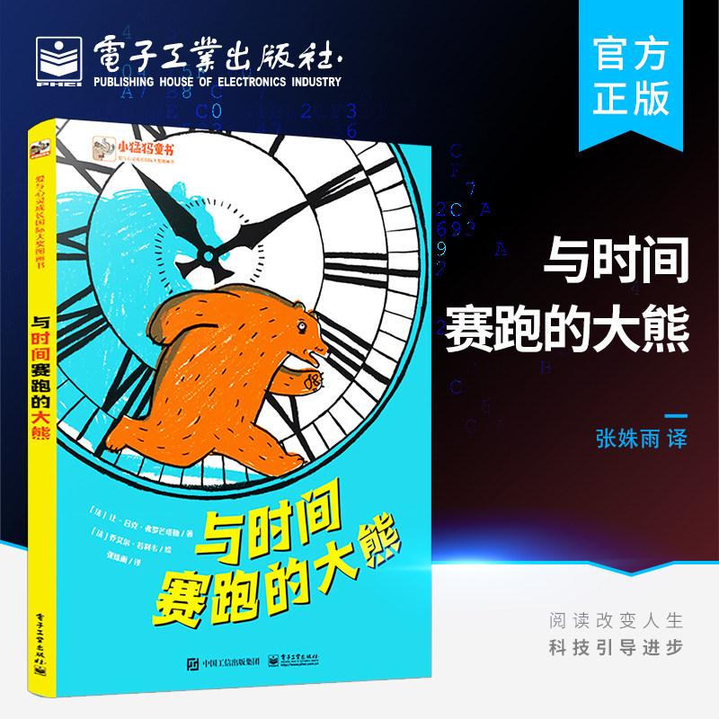 【自营旗舰店】 与时间赛跑的大熊 学会认识时间 培养时间观念 合理分配时间 2-3-6周岁幼儿园宝宝早教启蒙故事书 - 实物图