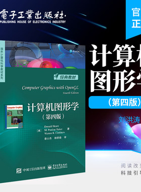 官方旗舰店  计算机图形学 第四版第4版 计算机图形学的基本概念和相关技术讲解 二维图形的对象表示 算法及应用 [美] 唐纳德 赫恩