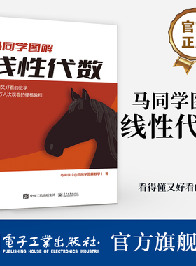 官方旗舰店 马同学图解线性代数 线性方程组求解矩阵的秩行列式相似变换特征值特征向量二次型 矩阵函数 马同学 电子工业出版社