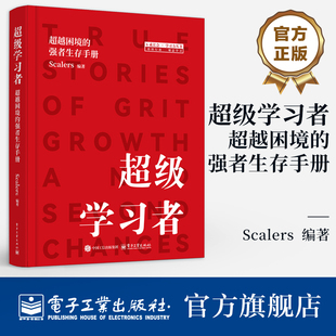 官方旗舰店 超级学习者 超越困境的强者生存手册 Scalers 著 通过这些有血有肉的真实故事 你将找到属于自己的力量 电子工业出版社