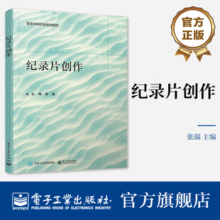 官方旗舰店 纪录片创作 张瑞 纪录片选题调研采访拍摄剪辑 高等院校纪录片创作教材书 影视爱好者自学参考书  电子工业出版社