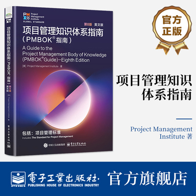 官方旗舰店 项目管理知识体系指南 PMBOK?指南 第8版 第八版 英文版 项目管理专业人士认证考试的指定教材书籍 电子工业出版社
