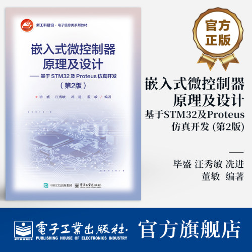 官方旗舰店 嵌入式微控制器原理及设计 基于STM32及Proteus仿真开发 第2版 第二版 毕盛  著 电子信息系列教材 电子工业出版社