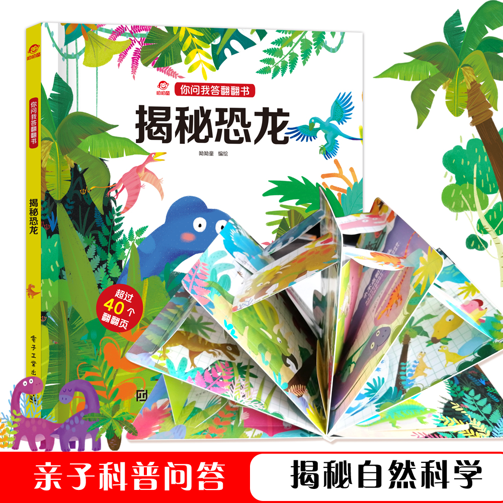 呦呦童正版 你问我答翻翻书揭秘恐龙 亲子阅读科普问答揭秘自然科学儿童3d0-3-6岁宝宝幼儿早教启蒙益智机关翻翻页绘本故事玩具书