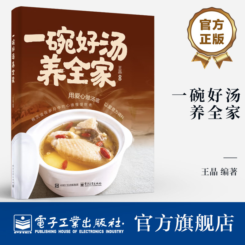 官方旗舰店 一碗好汤养全家 王晶 煲汤基础知识 汤的功效 食材搭配 养生汤品制作教程 帮助了解食材搭配 电子工业出版社