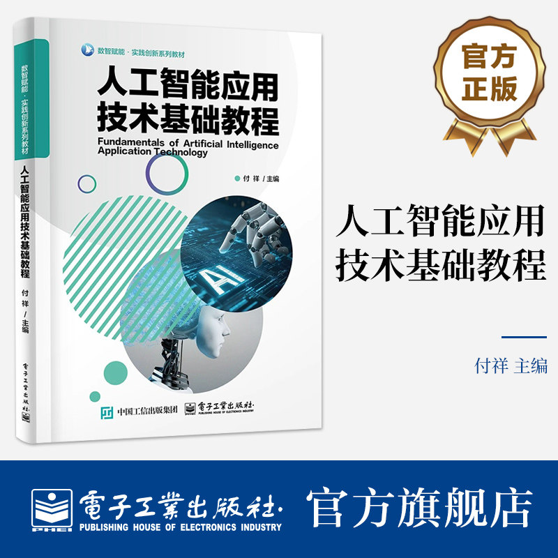 官方旗舰店 人工智能应用技术基础教程 付祥 著 人工智能通识课程的教学用书 职业教育非计算机专业的学生用书 电子工业出版社
