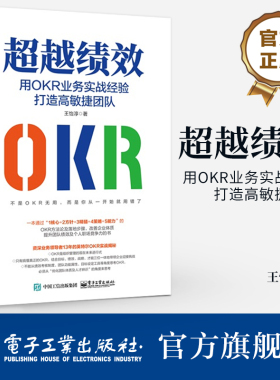 官方旗舰店 超越绩效 用OKR业务实战经验打造高敏捷团队 OKR方法论 OKR成功导入的关键落地步骤书 团队绩效个人职场竞争力 王怡淳