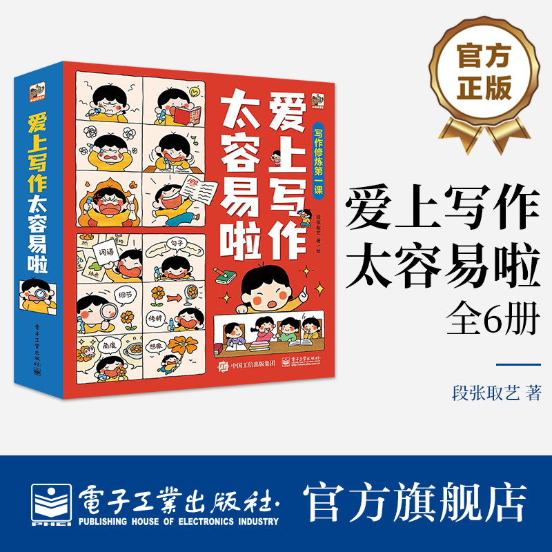 【自营旗舰店】 爱上写作太容易啦 全6册 儿童文学 启蒙写作第一课 写作技巧 爱上写作 电子工业出版社