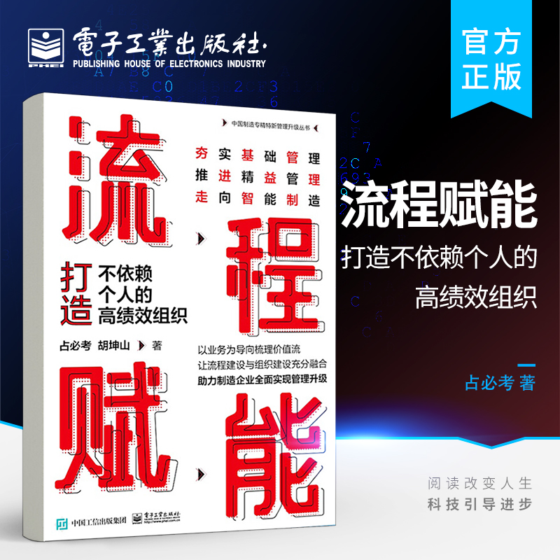 官方正版 流程赋能：打造不依赖个人的高绩效组织 业务流程流程系统构建敏捷组织设计协同作战机制规章制度建设书 占必考 胡坤山 书籍/杂志/报纸 生产与运作管理 原图主图