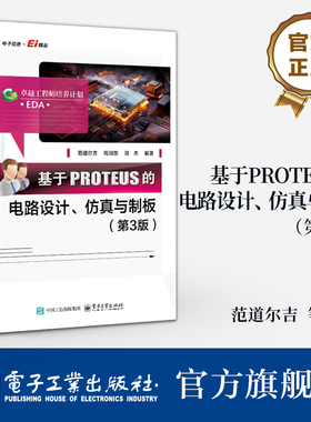 官方旗舰店 基于PROTEUS的电路设计 仿真与制板 第3版 第三版 范道尔吉 PROTEUS软件教程 PROTEUS ISIS原理图设计PCB设计教程书