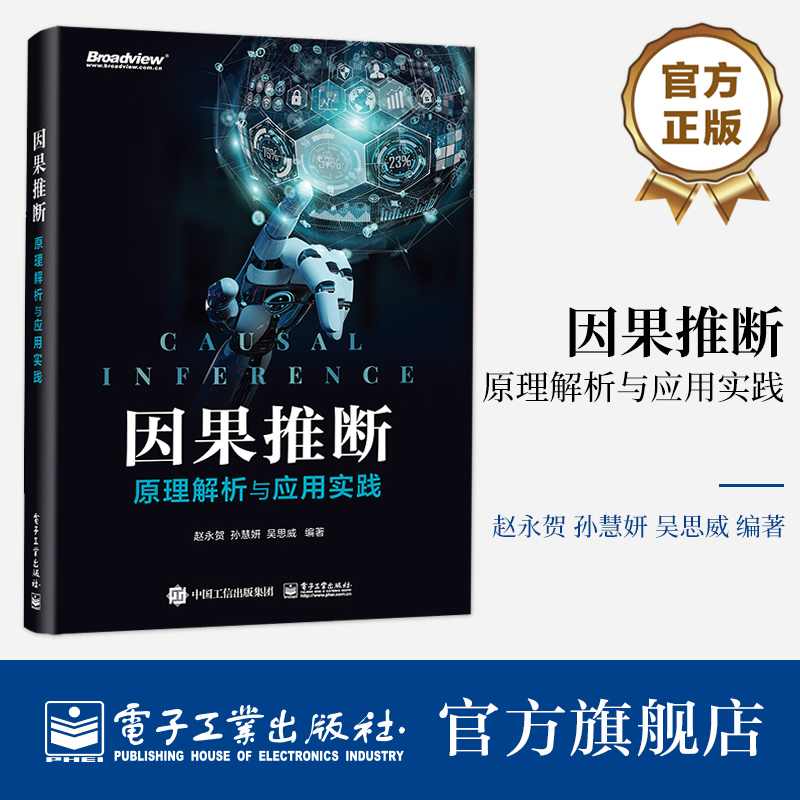 官方正版因果推断原理解析与应用实践基于结构因果模型的因果推断方法应用实践书籍因果推断方法发展的历程和现状赵永贺编著