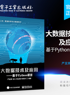 官方旗舰店 大数据技术及应用 基于Python语言 大学计算机专业教材 高等学校计算机类和电子信息类教材书籍 严宣辉 电子工业出版社