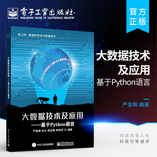 官方旗舰店 大数据技术及应用 基于Python语言 大学计算机专业教材 高等学校计算机类和电子信息类教材书籍 严宣辉 电子工业出版社