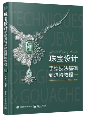 官方旗舰店 珠宝设计手绘技法基础到进阶教程 全彩 肖雅洁 艺术 设计 设计理论 电子工业出版社