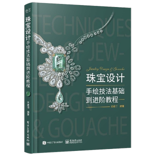 官方旗舰店 珠宝设计手绘技法基础到进阶教程 全彩 肖雅洁 艺术 设计 设计理论 电子工业出版社